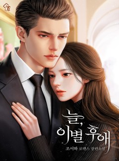 늘, 이별 후애(愛)