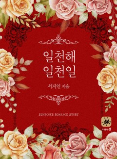 일천해 일천일[15세 개정판]