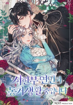 시한부 연인과 동거 생활 중입니다
