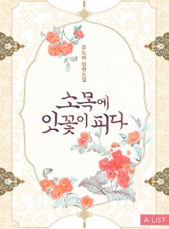소목에 잇꽃이 피다 외전 [단행본]