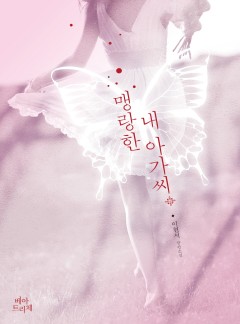 맹랑한 내 아가씨 [외전선공개]