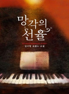 망각의 선율