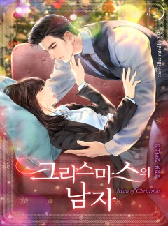 크리스마스의 남자