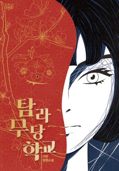 탐라 무당학교