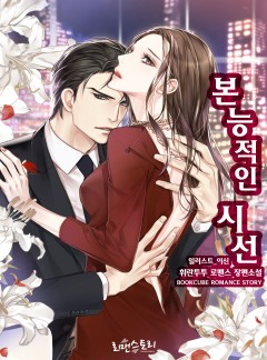 본능적인 시선