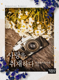 사랑을 취재하다