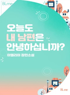 오늘도 내 남편은 안녕하십니까?