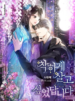 착하게 살고 싶었답니다