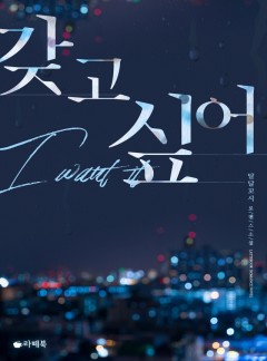 갖고 싶어 [15세 이용가 개정판]