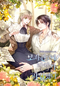 보좌관인데 황제가 파업했다