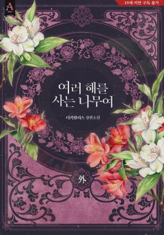 (이용권) 여러 해를 사는 나무여 외전 [19세 완전판] [단행본]