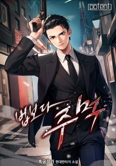 법보다 주먹 [개정판]
