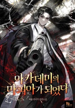 아카데미의 마피아가 되었다