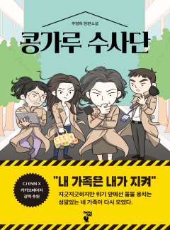 콩가루 수사단 : 가족의 비밀