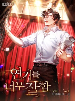 연기를 너무 잘함 [단행본]