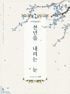 천년을 내리는 눈