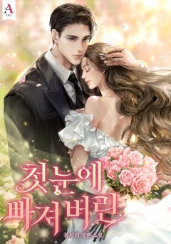 첫눈에 빠져 버린