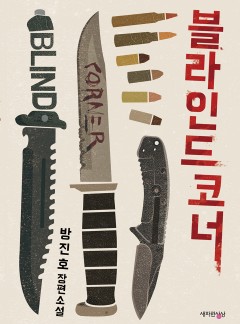 블라인드 코너 [단행본]