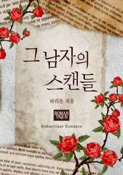 그 남자의 스캔들