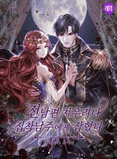 전남편 치우려다 집착남주에게 잡혔다