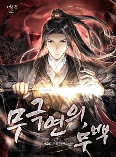 무극연의, 무백