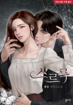 스르륵 [19세 완전판] [단행본]