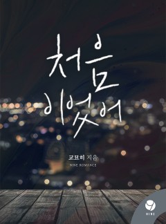 처음이었어 [클린버전]