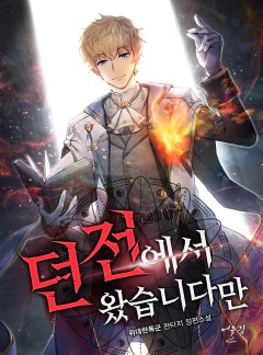던전에서 왔습니다만
