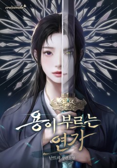 용이 부르는 연가
