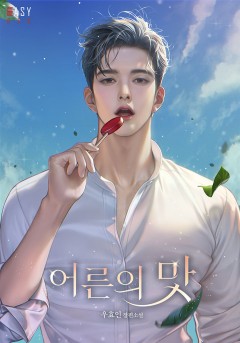 어른의 맛