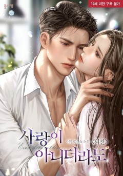 사랑이 아니더라도 외전 [19세 완전판]