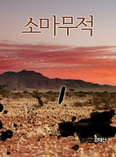 소마무적[단행본]
