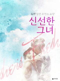신선한 그녀 [15세이용가 개정판]