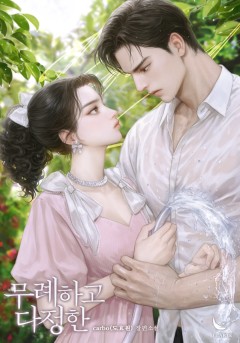 무례하고 다정한