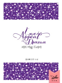 러브 어필 드라마