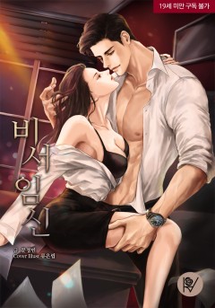 비서 임신 (삽화본) [19세 완전판]