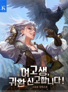 여고생, 귀환 신고합니다!