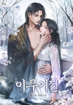 이무기전[단행본]
