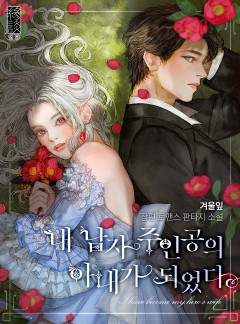 내 남자 주인공의 아내가 되었다