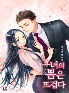 그녀의 봄은 뜨겁다