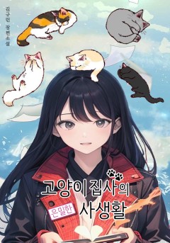 고양이집사의 은밀한 사생활[단행본]
