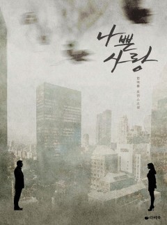 나쁜 사랑 [15세이용가 개정판]