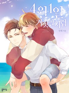 4월 1일, 거짓말처럼