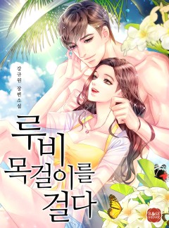루비 목걸이를 걸다  [클린버전]