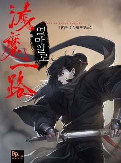 멸마일로