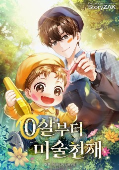0살부터 미술천재