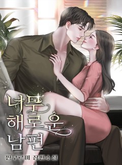 너무 해로운 남편