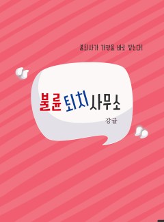 불륜 퇴치 사무소