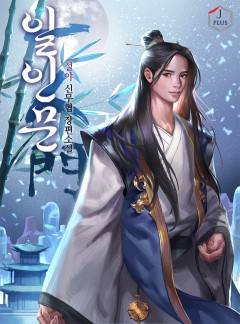 일인문 [완결]