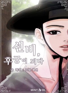 선비,후궁이 되다[BL]
